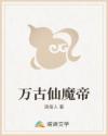 万古仙魔帝