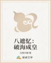 八遮忆：破海成皇