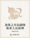 龙珠之开局超级赛亚人反祖神