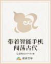 带着智能手机闯荡古代