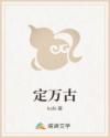 定万古