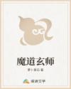 魔道玄师
