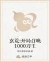 玄荒:开局召唤1000刀王
