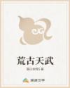 荒古天武