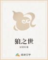 狼之世