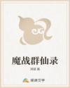 魔战群仙录