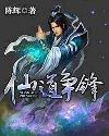 仙道争锋