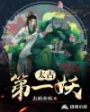 太古第一妖