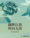 翻牌让我所向无敌