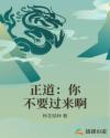 正道：你不要过来啊