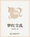 梦红尘乱