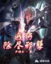 我将除尽邪孽