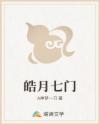 皓月七门