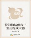 警幻仙姑保我三生历练成大器