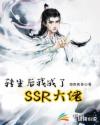 转生后我成了SSR大佬