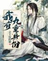 我有九重身份