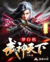 梦行机武神天下
