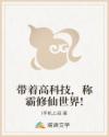 带着高科技，称霸修仙世界!