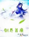 创界首座