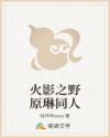 火影之野原琳同人
