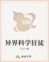 异界科学狂徒