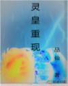 灵皇重现