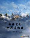 我在玄幻世界玩游戏