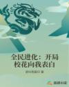 全民进化：开局校花向我表白