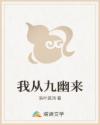 我从九幽来