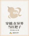 穿越:在异界当扛把子