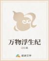 万物浮生纪