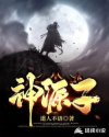 神源子