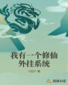 我有一个修仙外挂系统