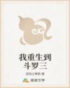我重生到斗罗三