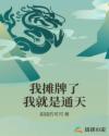 我摊牌了我就是通天