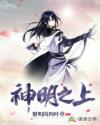 神明之上