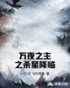 万夜之主之杀星降临