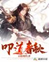 叩道春秋