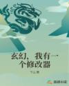 玄幻，我有一个修改器