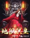 地狱冥皇