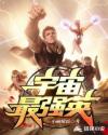 宇宙最强英