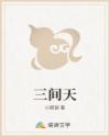 三间天