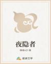 夜隐者