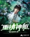 重铸神躯