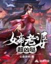 女帝老婆超凶哒