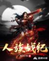 人族战纪