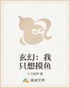 玄幻：我只想摸鱼