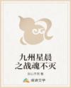 九州星晨之战魂不灭