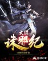 大道诛邪纪