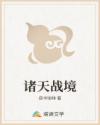 诸天战境